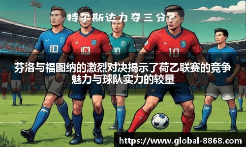 芬洛与福图纳的激烈对决揭示了荷乙联赛的竞争魅力与球队实力的较量