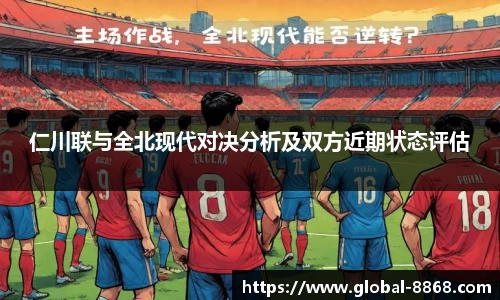 仁川联与全北现代对决分析及双方近期状态评估